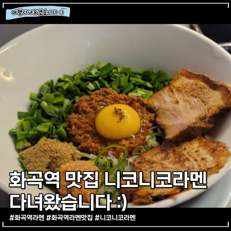  화곡역 맛집 | 화곡역 주민 인증 찐맛집 니코니코라멘
