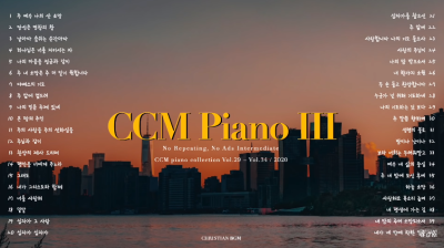 하루 종일 은혜받는 CCM 피아노 찬양 연주곡 모음 / 광고, 반복 없이 208곡 듣기 : 네이버 블로그