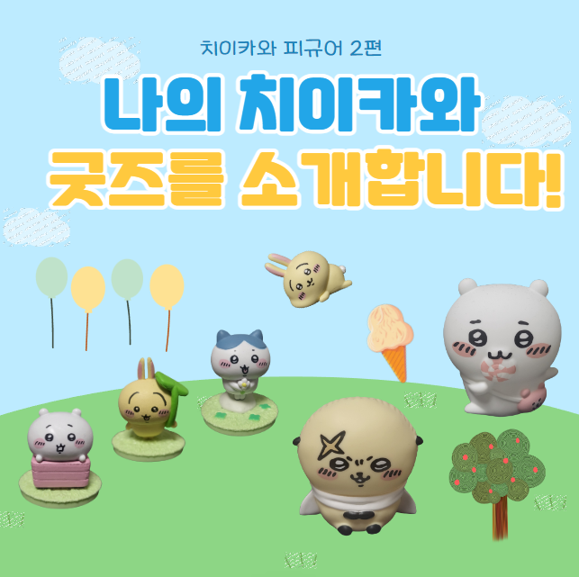  너무나 귀여운 나의 치이카와 굿즈를 소개합니다!! 3탄 피규어 두번째 이야기
