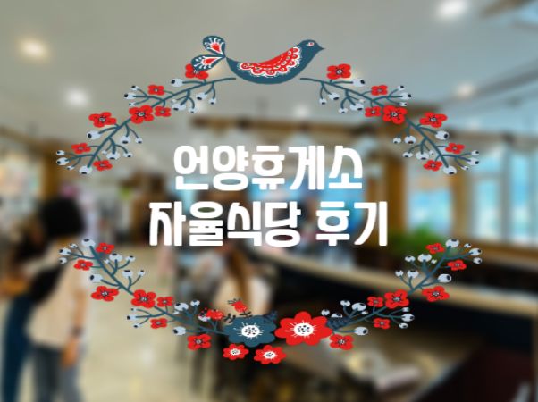  뷔페같은 뷔페아닌, 언양휴게소 자율식당