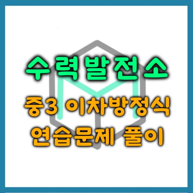  이차방정식 풀이 연습 문제
