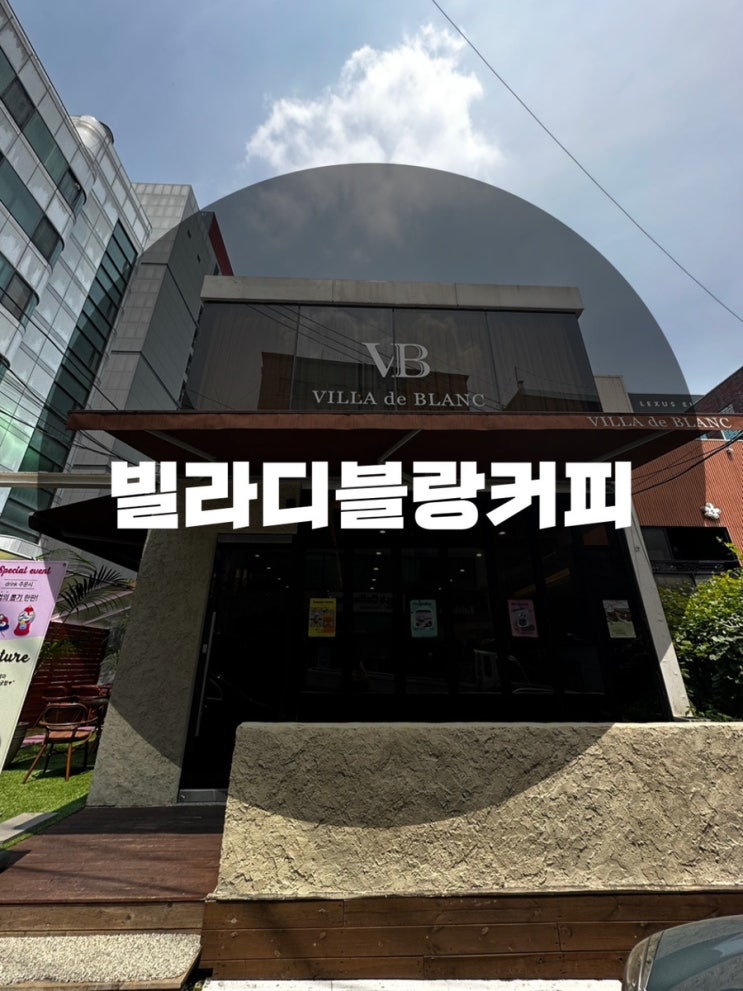  : 서울 강남구 논현동 : 압구정카페 가로수길카페 강남카페 논현동카페 커피맛집 생일카페대관 신사생일카페 학동대관카페 신사대관카페 논현카페대관 디저트 맛집 커피 맛집 빌라디블랑커피
