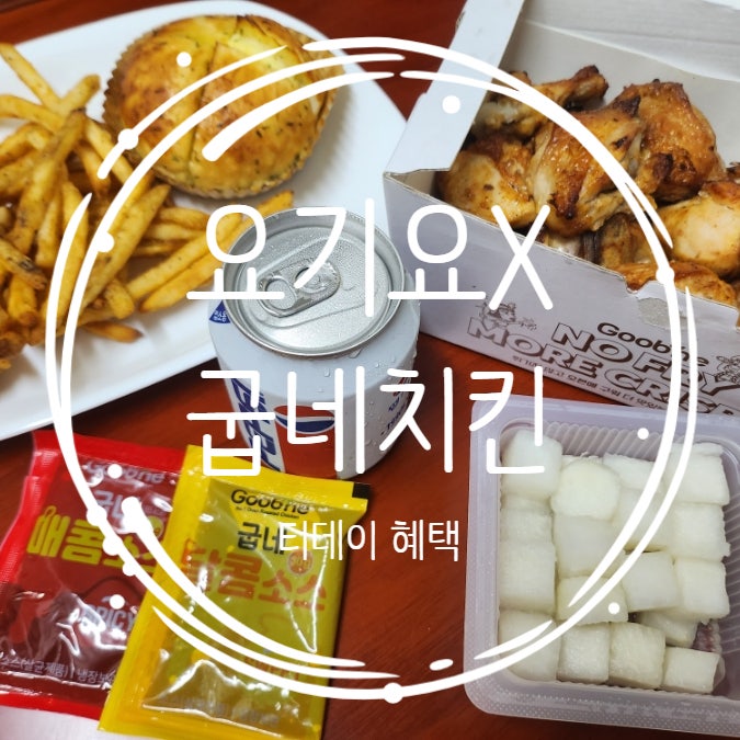 굽네치킨 광주일곡점 사진 1