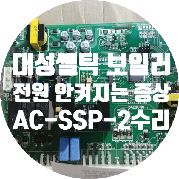  대성쎌틱 보일러 컨트롤 기판 수리 전원 안 켜지는 보일러 기판 수리 AC-SSP-2