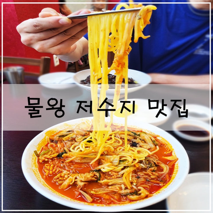  [물왕 저수지 맛집] | 시흥 중국집으로 제격인 "만복루"