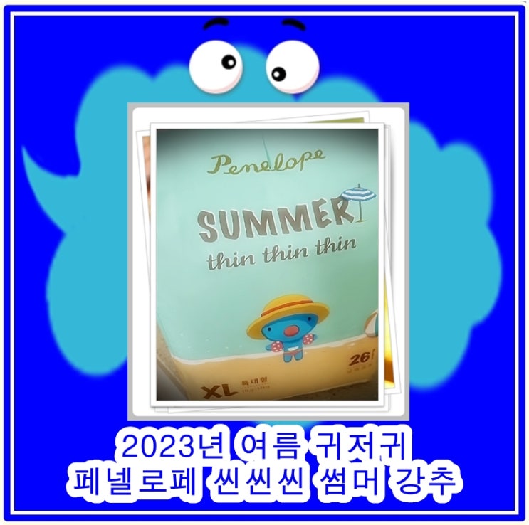 2023년 여름 기저귀 추천- 페넬로페 씬씬씬 썸머의 특징과 장점 총정리