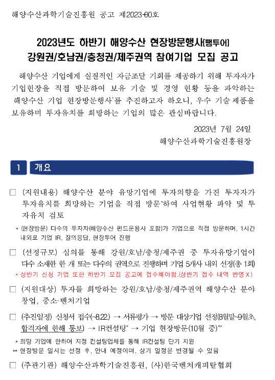 [강원ㆍ호남ㆍ충청ㆍ제주] 2023년 하반기 해양수산 현장방문행사(팸투어) 참여기업 모집 공고