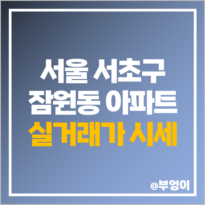 서초구 잠원동 아파트 매매 가격 순위 : 신반포 센트럴, 반포 자이, 아크로 리버뷰, 래미안 리오센트 시세 서초구 잠원동 아파트 매매 가격 순위 : 신반포 센트럴, 반포 자이, 아크로 리버뷰, 래미안 리오센트 시세