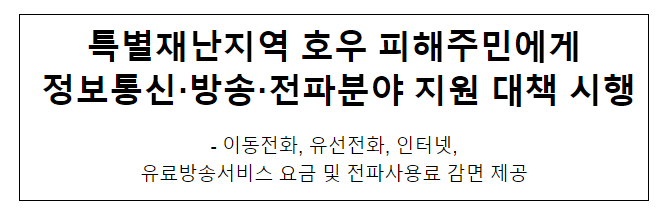 특별재난지역 호우 피해주민에게 정보통신·방송·전파분야 지원 대책 시행