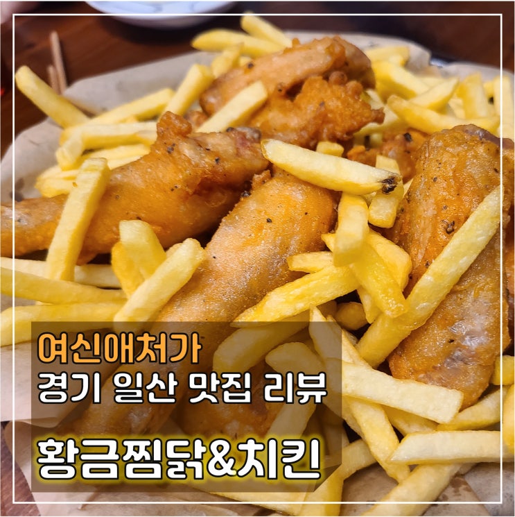  복날 필수코스! 매력적인 백석동 찜닭, 황금찜닭 & 치킨