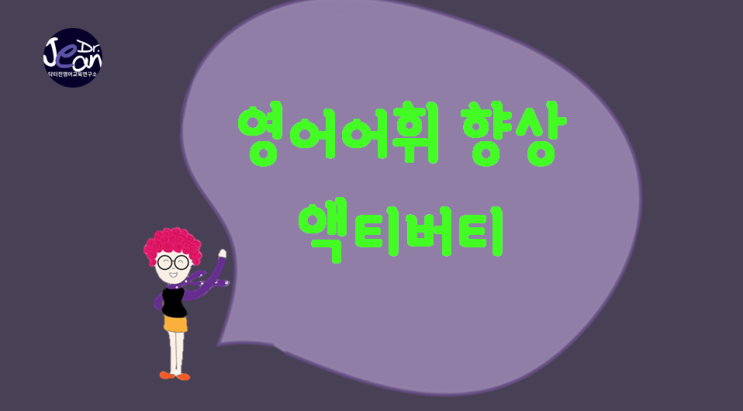  영어어휘 향상 액티버티