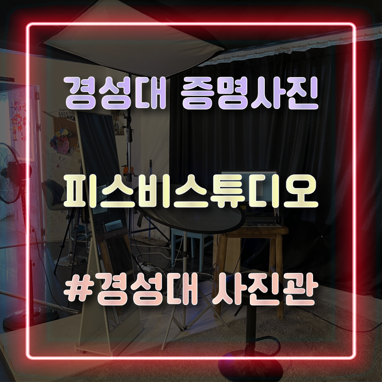  경성대증명사진 잘 찍는 곳 경성대사진관 피스비 스튜디오 방문 후기