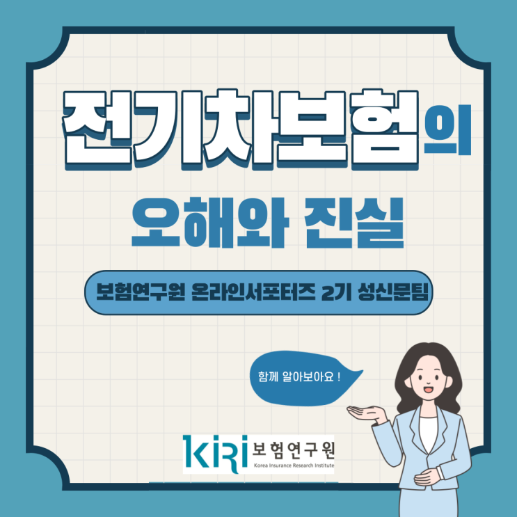  [보험연구원] 비싼 전기차 보험, 오해와 진실은?