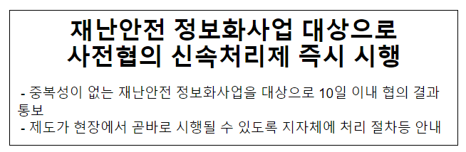 재난안전 정보화사업 대상으로 사전협의 신속처리제 즉시 시행