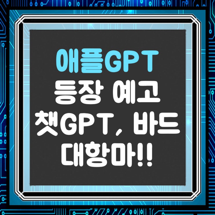  애플도 챗GPT?? 챗GPT 대항마 애플GPT 등장 예고