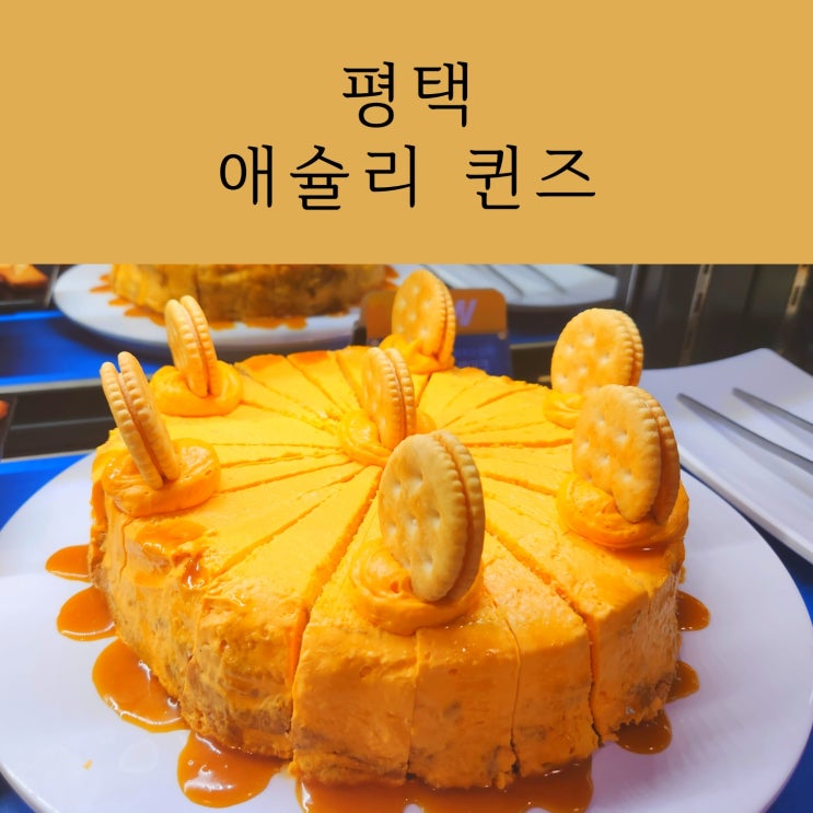  애슐리 치즈축제 기간, 뉴코아 평택점 신메뉴 주말 런치 후기