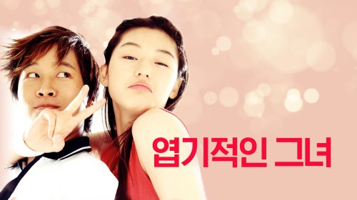  영화 <엽기적인 그녀 (My Sassy Girl, 2001)>에 대한 기록