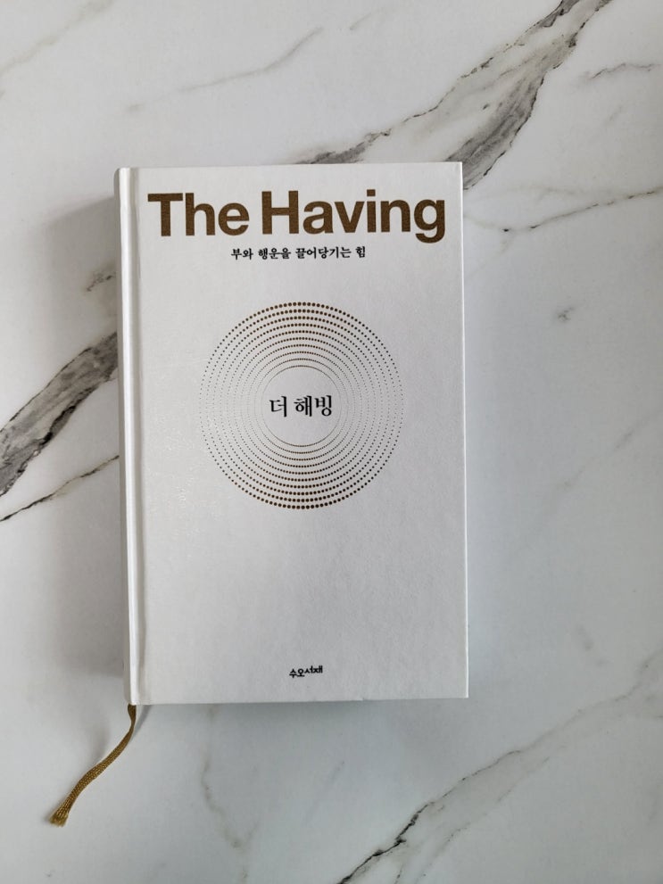  더 해빙 이서윤 자기계발서 책!
