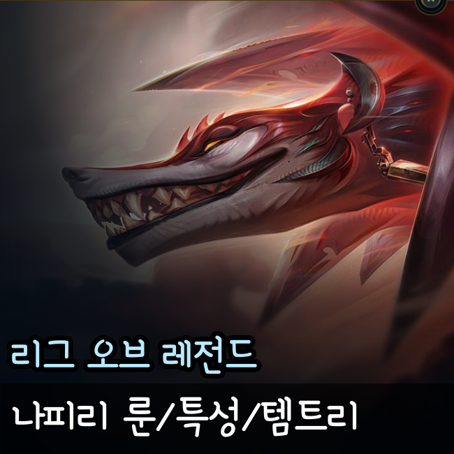  롤 나피리 룬,템트리,특성 자세히 알아보기, 리그오브레전드 나피리 공략