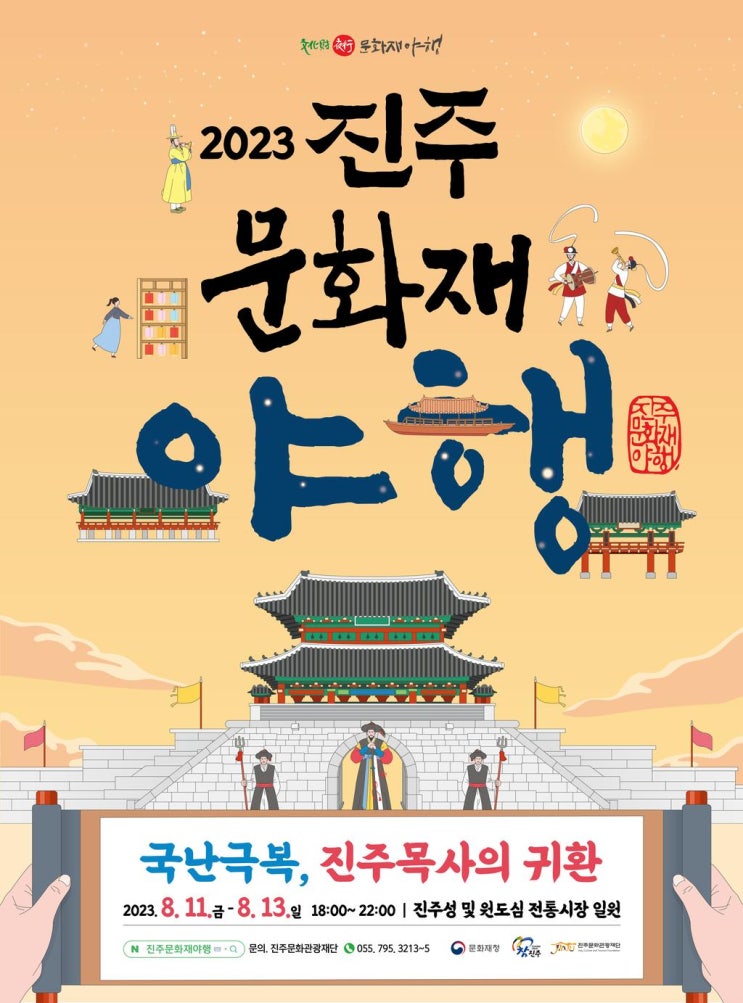 진주 문화재 야행 (23.08.11~23.08.13) 진주 문화재 야행 (23.08.11~23.08.13)