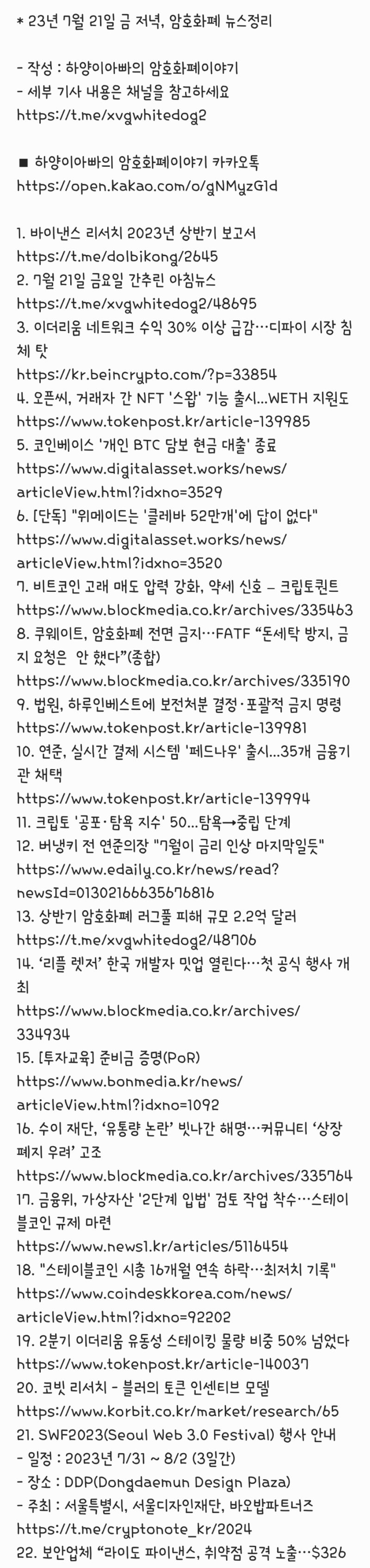 23년 7월 21일 금 저녁, 암호화폐 뉴스정리 : 네이버 블로그
