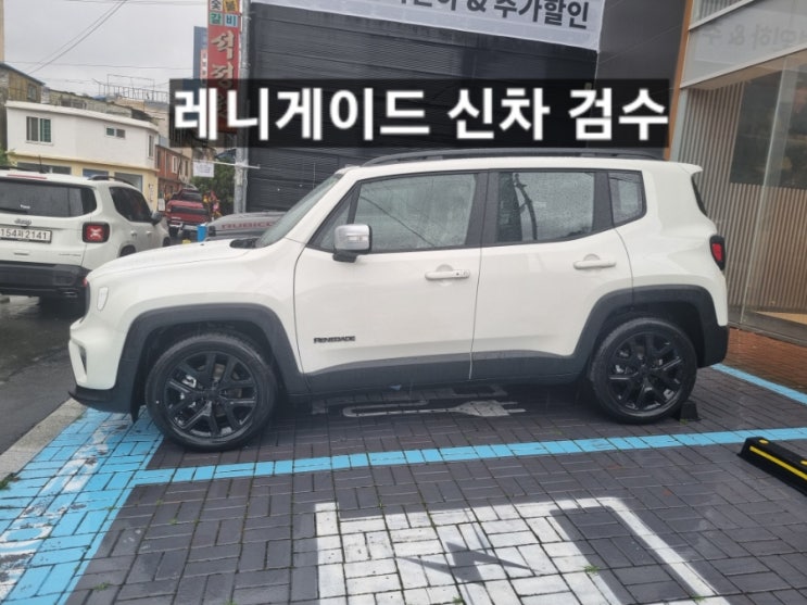  창원 지프전시장 레니게이드 리미티드 화이트 신차 검수 이재훈 팀장