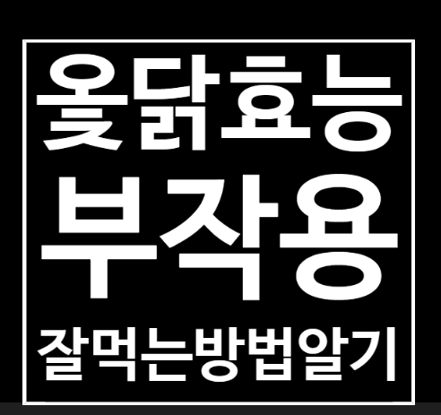  옻닭효능 부작용 올바르게 먹는법