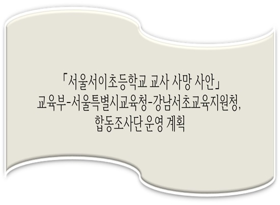 <b>교육부</b>.<b>서울시교육청</b>.강남서초교육지원청, 합동조사단 운영