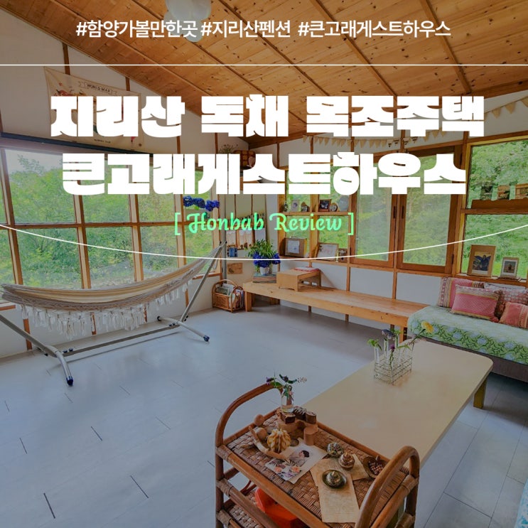  지리산펜션 큰고래게스트하우스 (feat. 함양가볼만한곳 감성 숙소 )