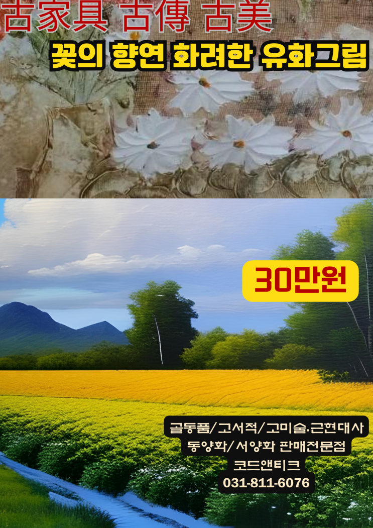 " 화려한 꽃의 향연 유화그림 액자포함 " 고미술 고가구 골동품 코드앤티크