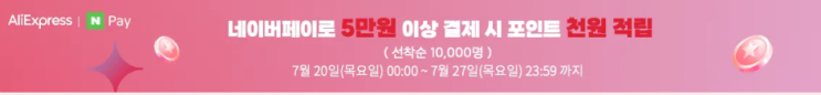 알리익스프레스 프로모션코드 7월 네이버페이 할인 알리익스프레스 프로모션코드 7월 네이버페이 할인
