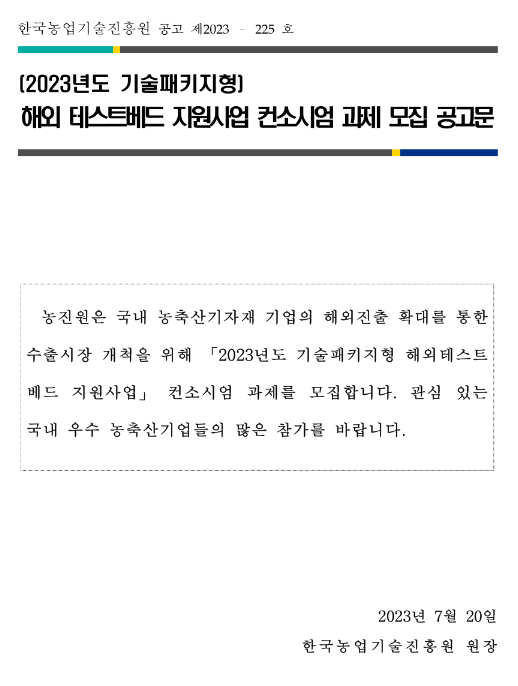 2023년 기술패키지형 해외 테스트베드 지원사업 컨소시엄 과제 모집 공고 2023년 기술패키지형 해외 테스트베드 지원사업 컨소시엄 과제 모집 공고