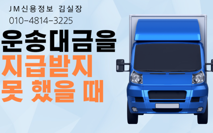  화물차주가 운송대금을 지급받지 못한 경우