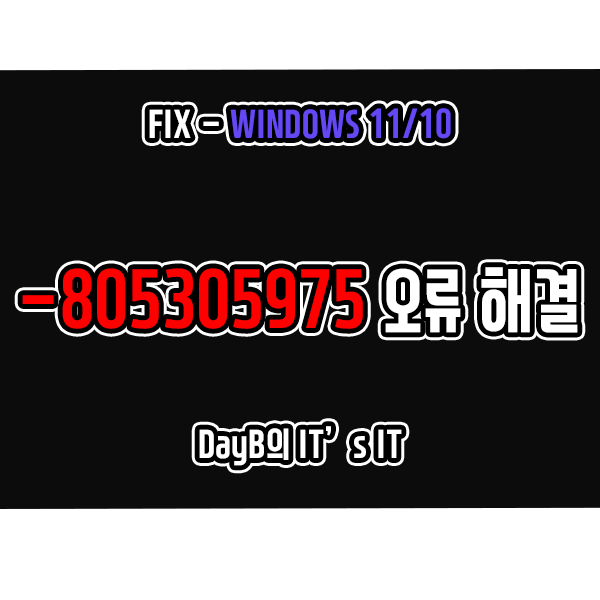 윈도우11/10 파일 시스템 오류 -805305975 해결하기