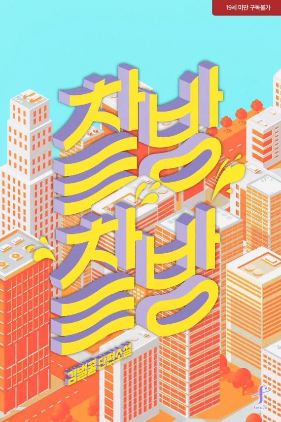  [BL소설] 찰방찰발 - 김벌꿀