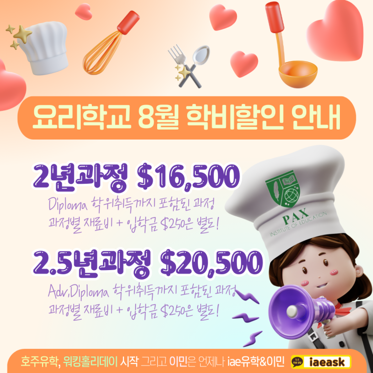  멜버른 요리학교 8월 딱 한 달간, 학비 파격 이벤트를 시행합니다.