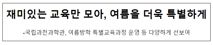재미있는 교육만 모아, 여름을 더욱 특별하게 재미있는 교육만 모아, 여름을 더욱 특별하게