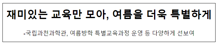 재미있는 교육만 모아, 여름을 더욱 특별하게