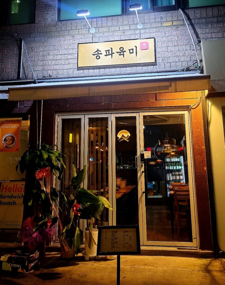  [잠실새내역 맛집] 맛있는 김치와 가성비 한식 주점 송파육미 후기