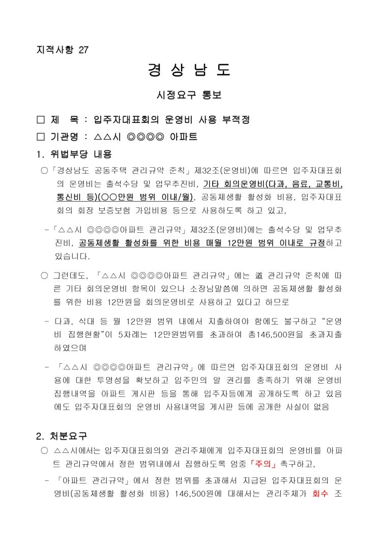   입주자대표회의 운영비 사용 부적정