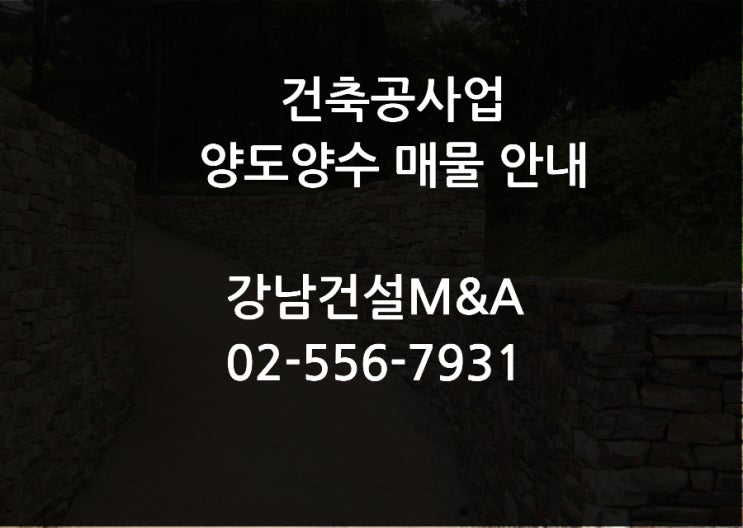  건축공사면허 양도양수 매물 안내 진행 방법