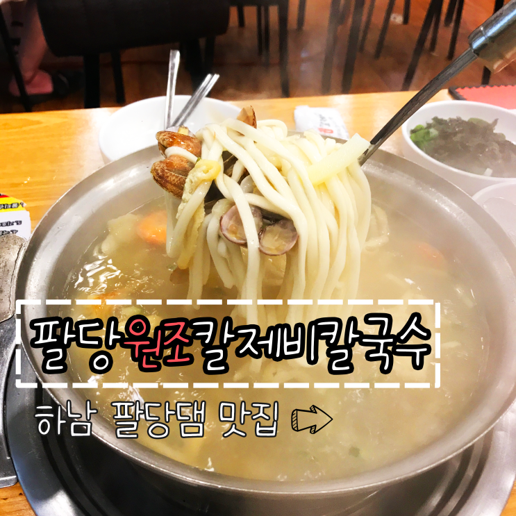  [하남 팔당댐] 비오는 날엔 팔당원조칼제비칼국수 | 화룡점정 파전