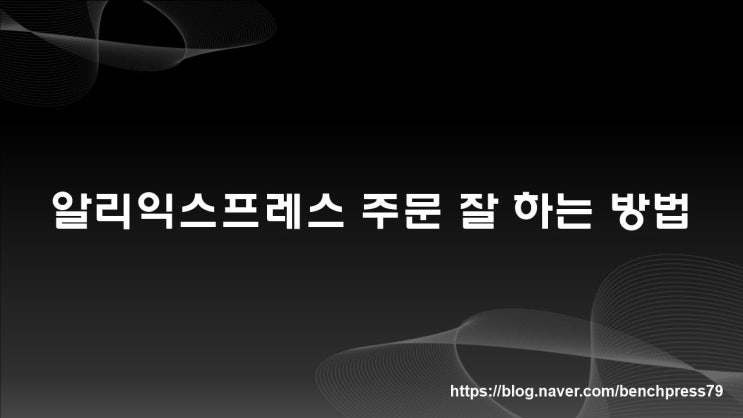  알리익스프레스 주문 잘 하는 방법