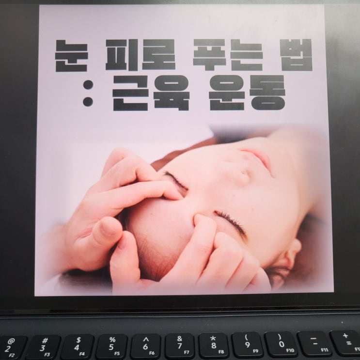  눈 피로 푸는 법 : 근육 운동, 지압, 스트레칭