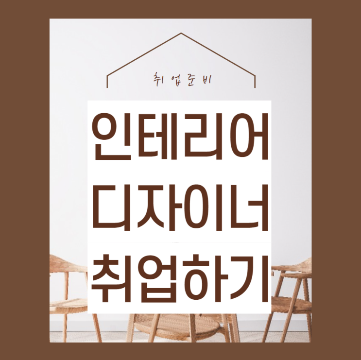 인테리어 디자이너로 취업하는 방법을 알려드립니다. 인테리어 디자이너로 취업하는 방법을 알려드립니다.
