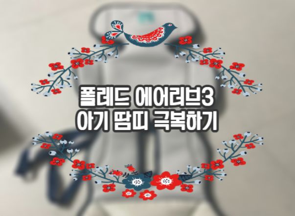  카시트 선풍기 시트로 땀띠랑 절교선언!