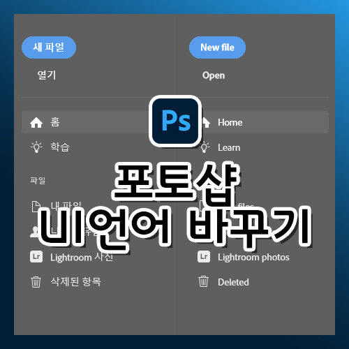  [포토샵 강의] 한글버전을 영어버전으로 바꾸기