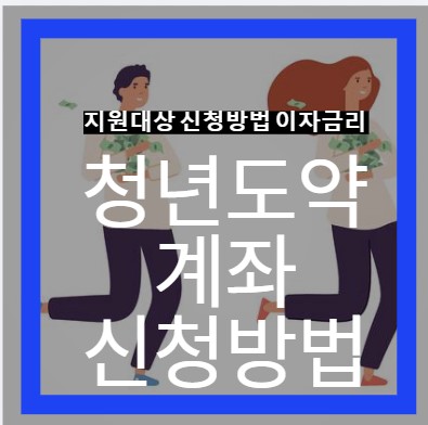  2023년 청년도약계좌 신청방법