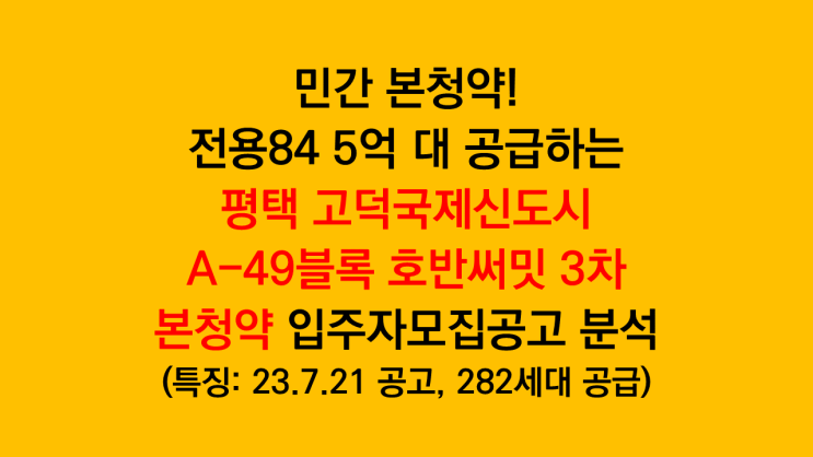  분양가 5억 평택 고덕 본청약 A49블록 호반써밋 3차 입주자모집공고 분석 후기
