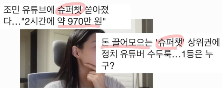  유튜브 수익화 슈퍼챗이 뭐길래?(ft.하는 방법, 수수료, 순위)
